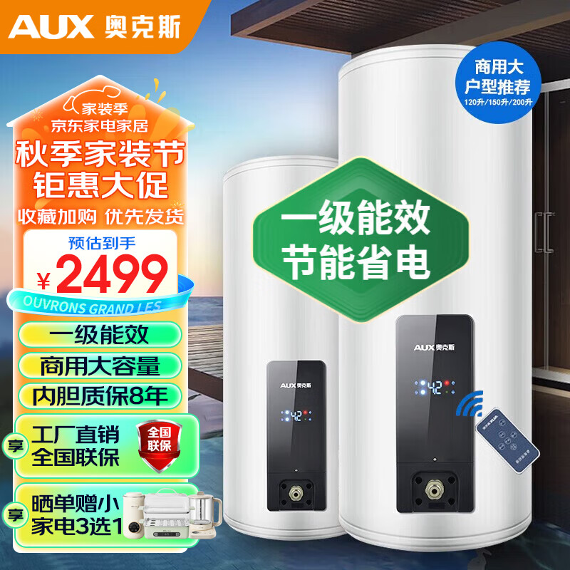 奥克斯120升电热水器商用150升储水式中央热水器200升落地立式3000W全屋供热一级能效 150L 3000W 一级能效+遥控预约+全屋供水