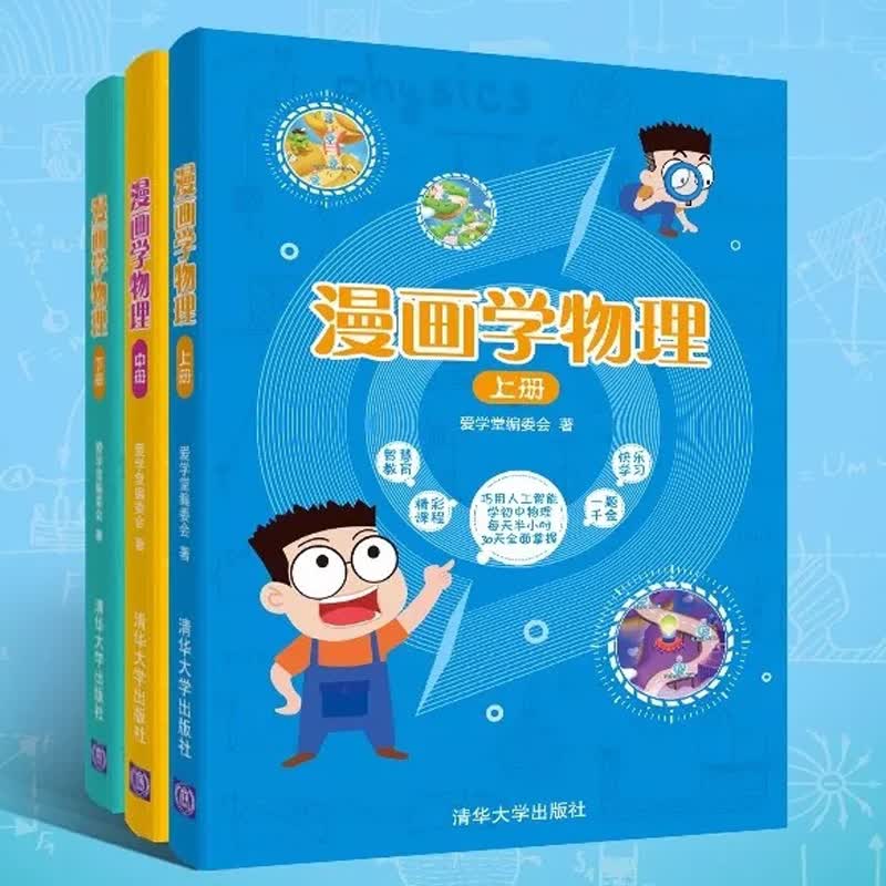 漫画学物理上中下册 爱学堂编委会 编 漫画书+动漫课+学习闯关 小学高年级 初中地点见 清华大学出版社