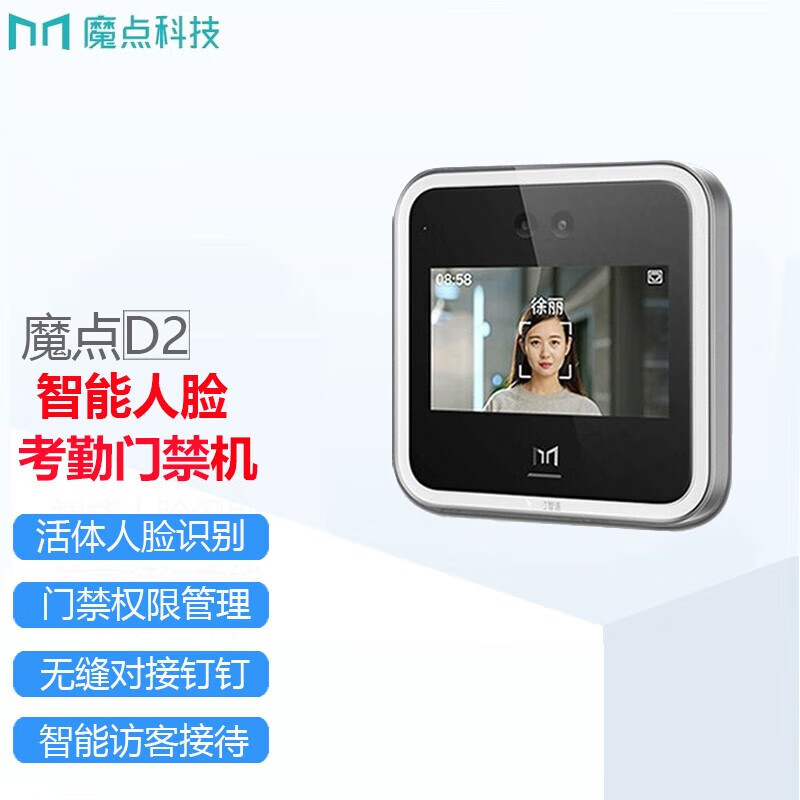 魔點(diǎn)釘釘考勤機(jī)D2智能人臉云門(mén)禁一體機(jī)人臉識(shí)別刷臉上班打卡機(jī)簽到機(jī) 魔點(diǎn)D2主機(jī)（不含門(mén)禁配件）