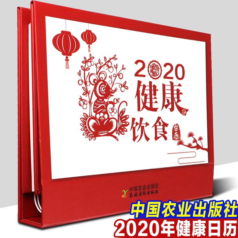 【团购优惠】2020年健康饮食台历（农历庚子鼠年）精装传统养生台历 健康饮食日历 2020新年台历