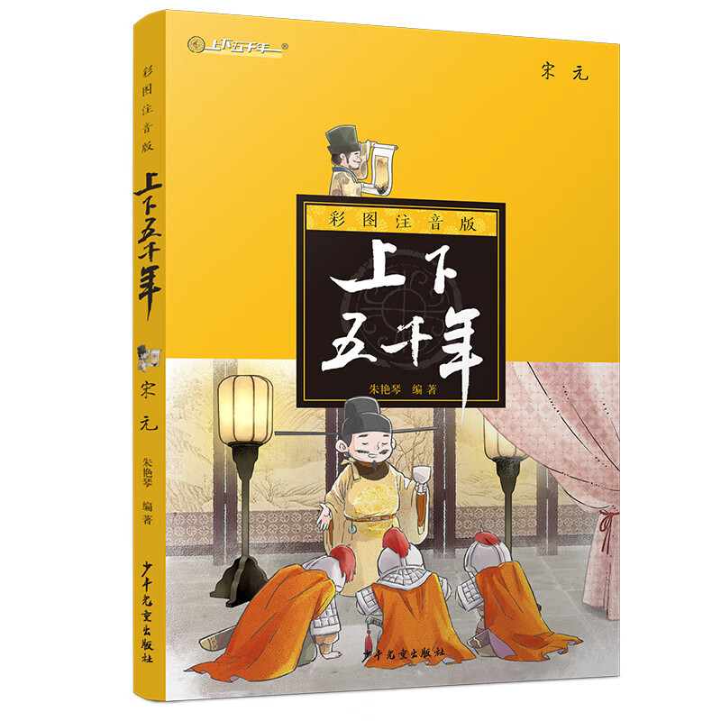 注音版上下五千年·宋元