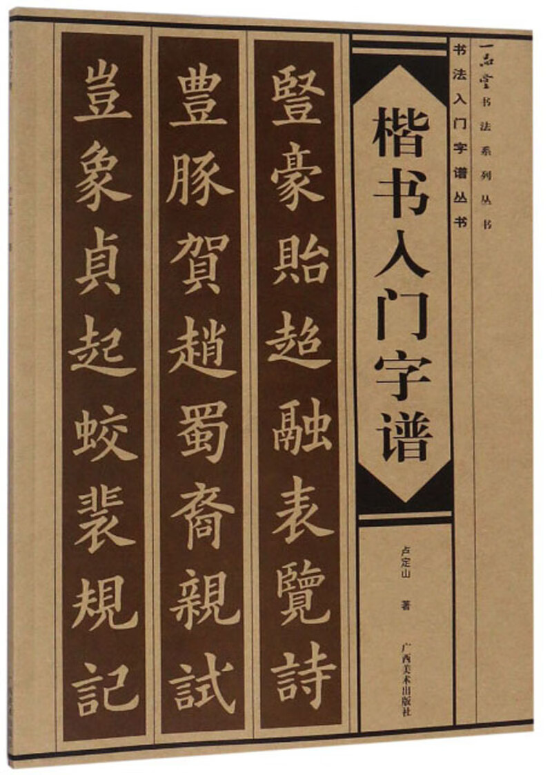 楷书入门字谱/书法入门字谱丛书·一品堂书法系列丛书