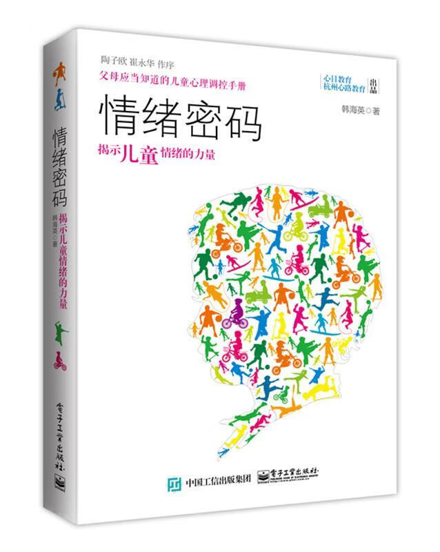 情绪密码:揭示儿童情绪的力量 韩海英 著 电子工业出版社