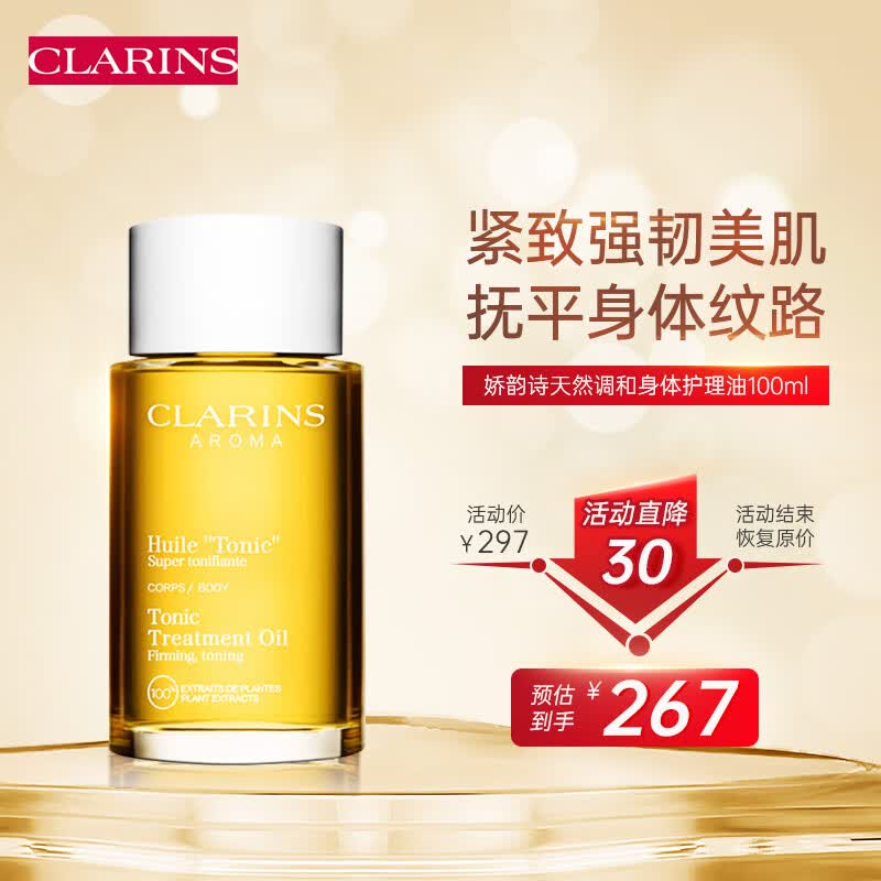 娇韵诗（CLARINS）天然调和身体护理油100ml 孕妇预防淡化纹路紧致润弹肌肤身体护理怎么看?
