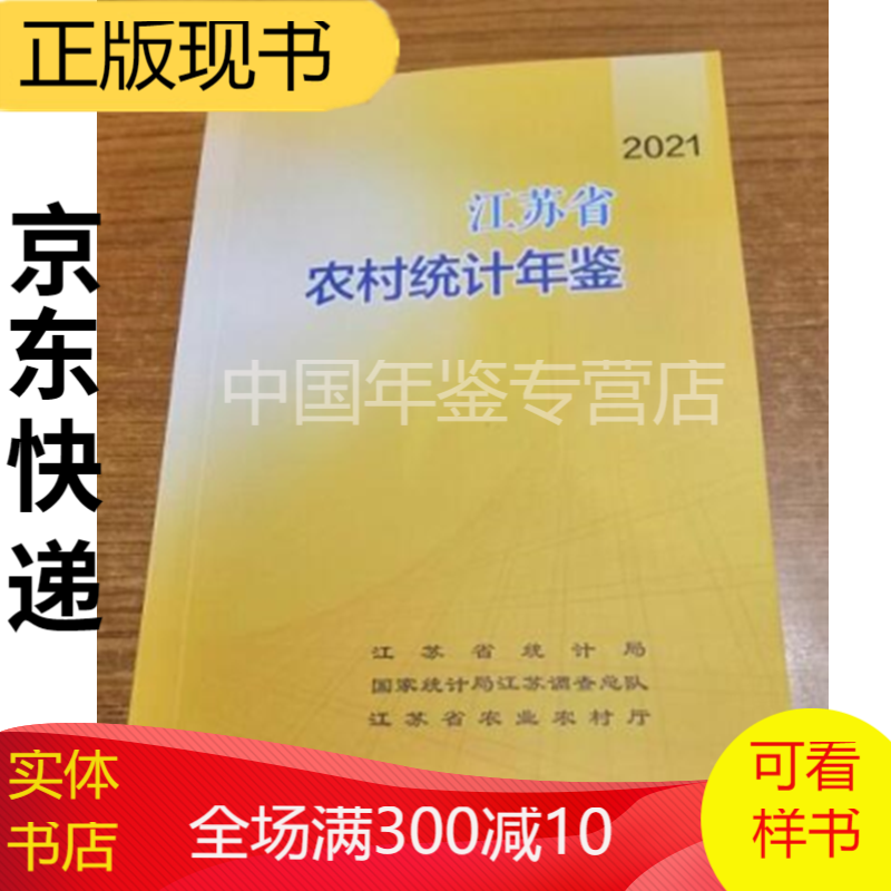 江苏省农村统计年鉴2021