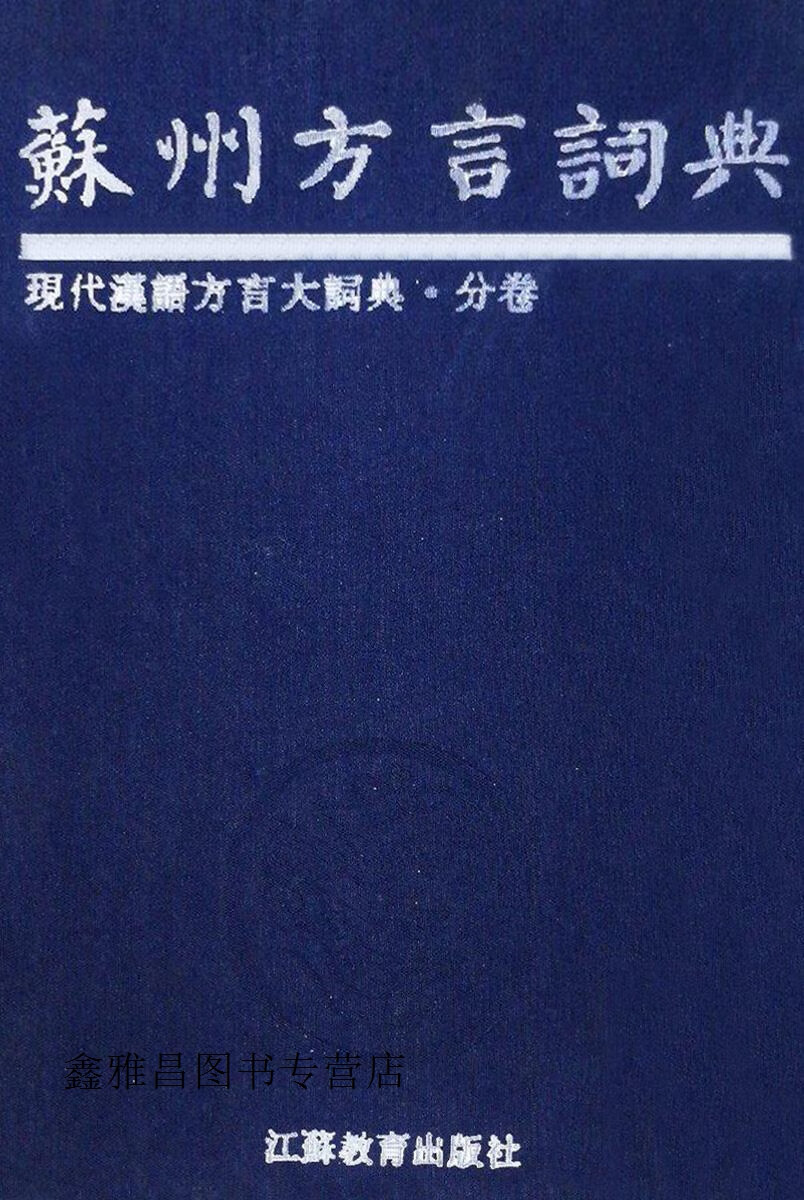 苏州方言词典,叶祥苓编纂,江苏教育出版社,9787534319969