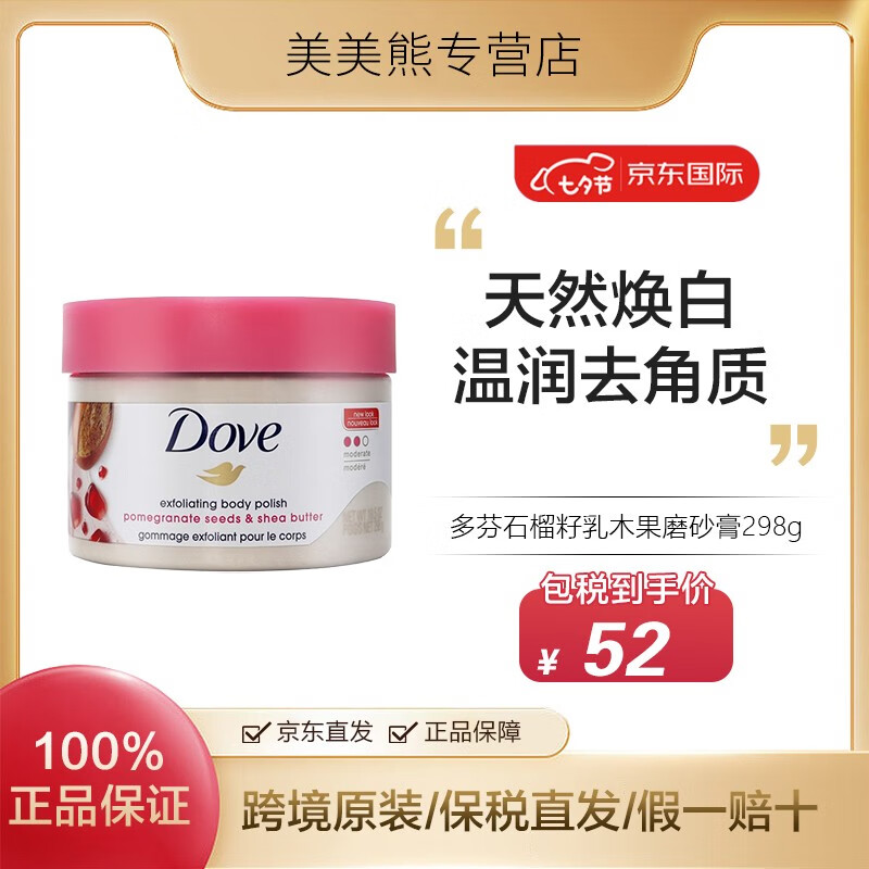 多芬（Dove）Dove多芬磨砂膏298g石榴清甜 冰淇淋质地全身去角质 七夕情人节
