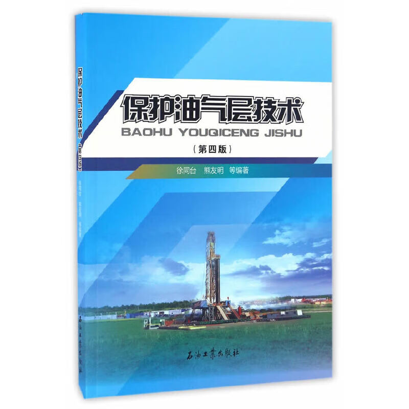 保护油气层技术（第四版）