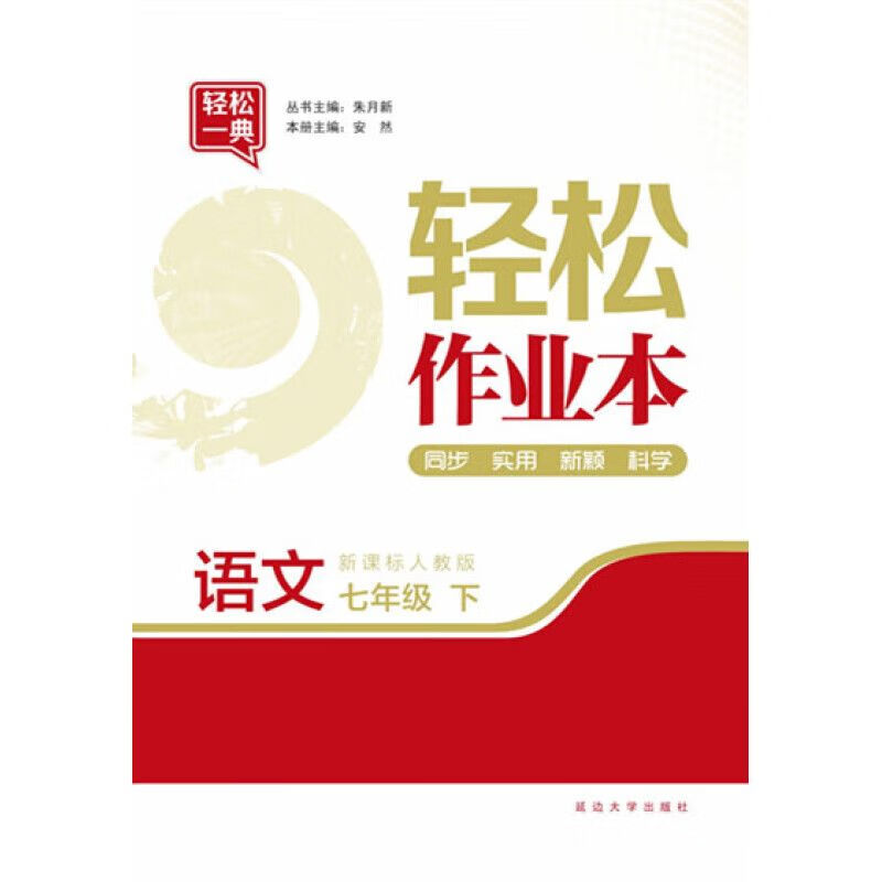 现货全新现货轻松作业本七年级7年级语文下人教版