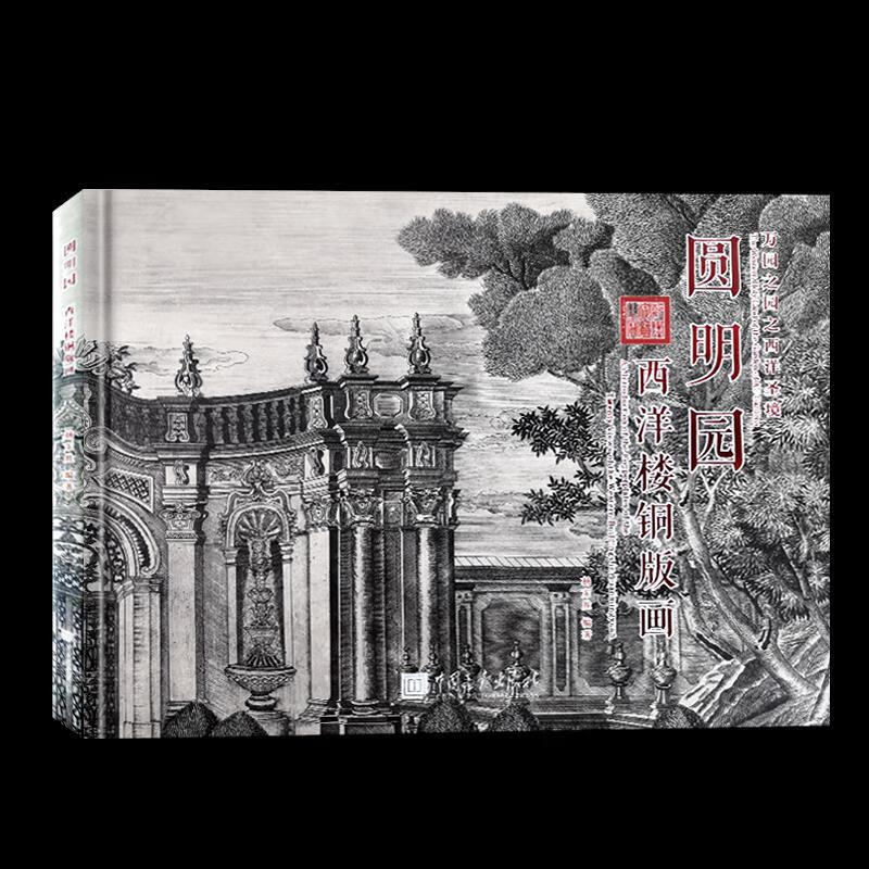 中图圆明园西洋楼铜版画 洋楼铜版画