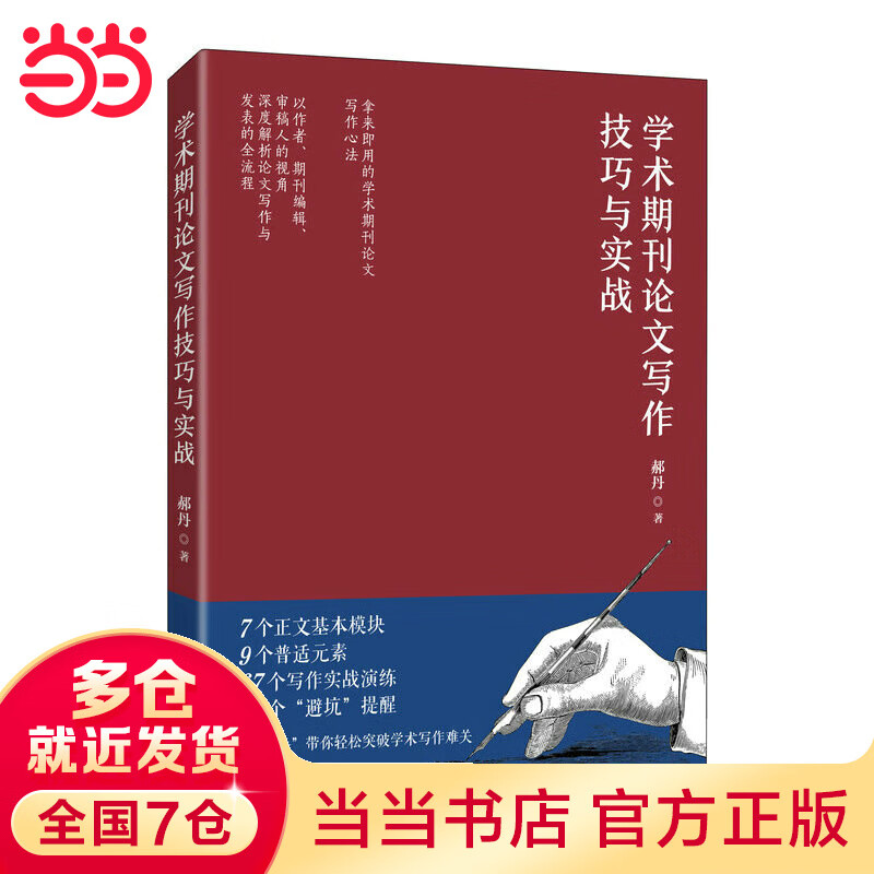 学术期刊论文写作技巧与实战