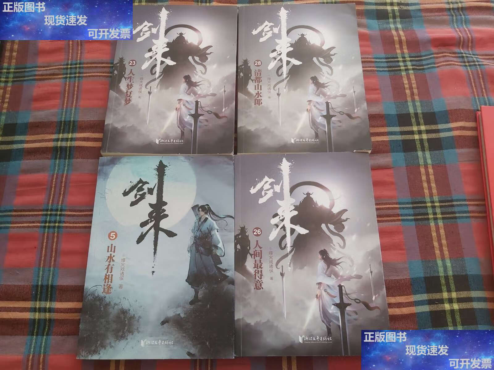 【二手9成新】剑来【4本和售】 /烽火戏诸侯 浙江文艺