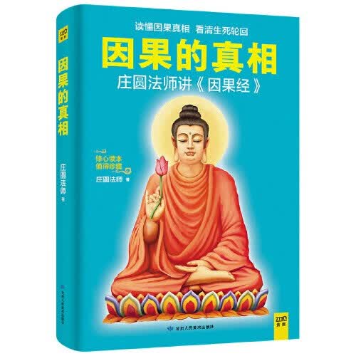 【当当 包邮】人生没什么不可放下 弘一著作 断舍离 悉达多 次第花开 一切都是最好的安排 李叔同 加措 治愈系书 正版书籍 因果的真相