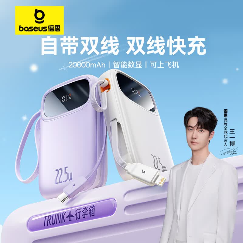 【王一博同款】倍思 自带双线充电宝20000毫安时支持20W/22.5W超级快充Q电便携手提移动电源紫色怎么样,好用不?