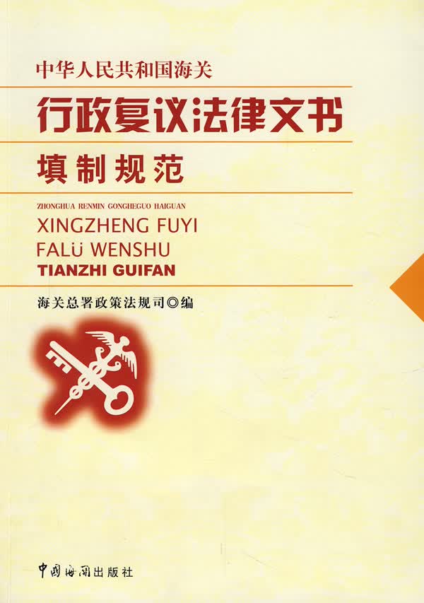 中华人民共和国海关行政复议法律文书填制规范 法律 孟杨 中国海关出版社 9787801655028 书籍