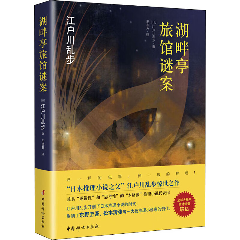 正版 湖畔亭旅馆迷案 (日)江户川乱步 小说/侦探/悬疑/推理