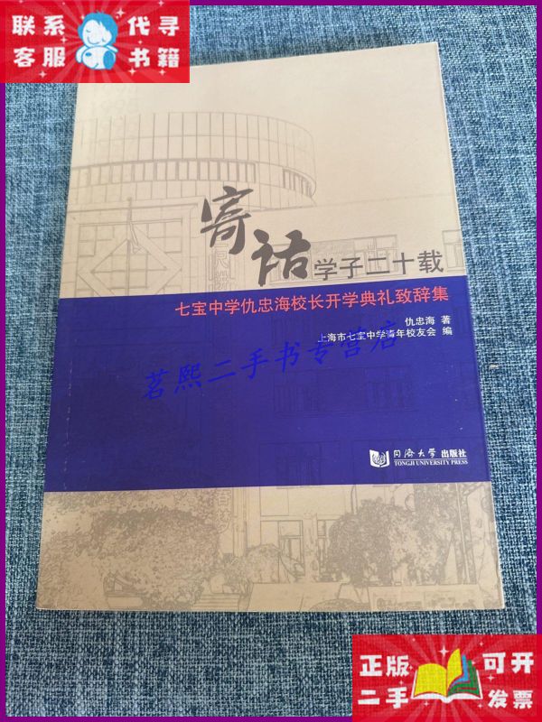 【二手9成新】寄语学子二十载七宝中学仇忠海校长开学典礼致辞集