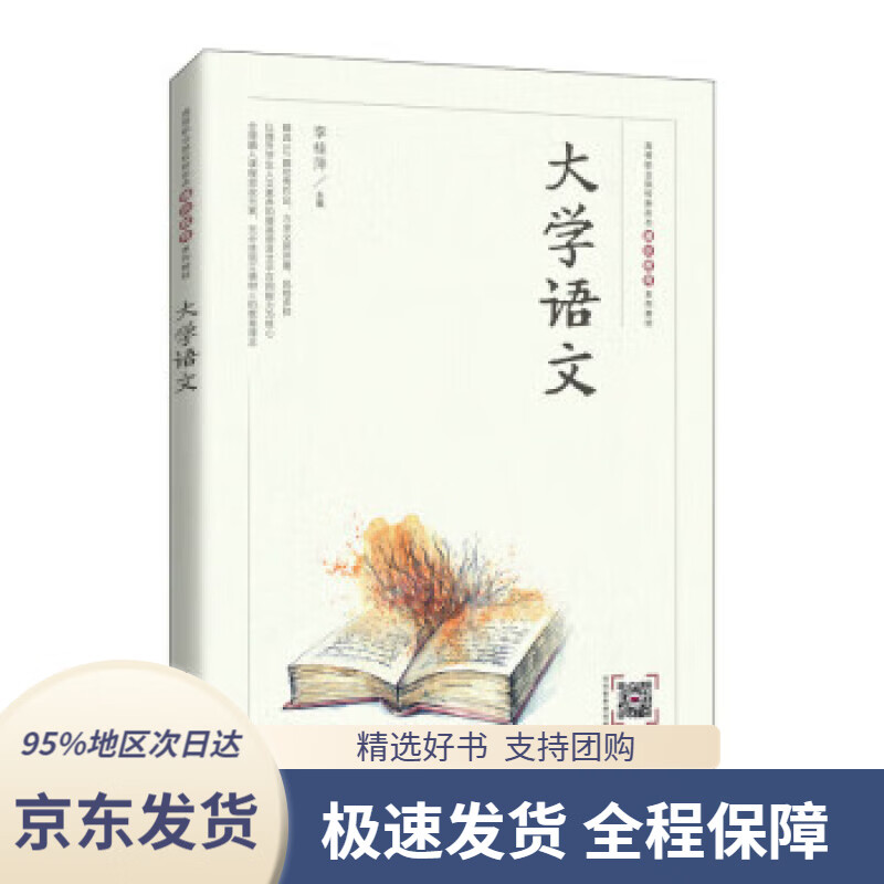 【 京东配送 支持团购】大学语文 李桂萍 9787115574831