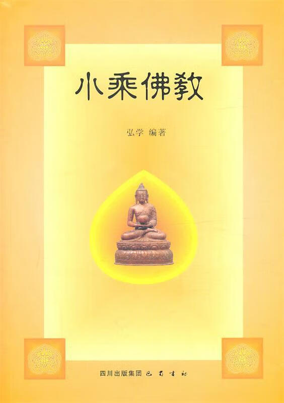 小乘佛教【正版图书,放心购买】