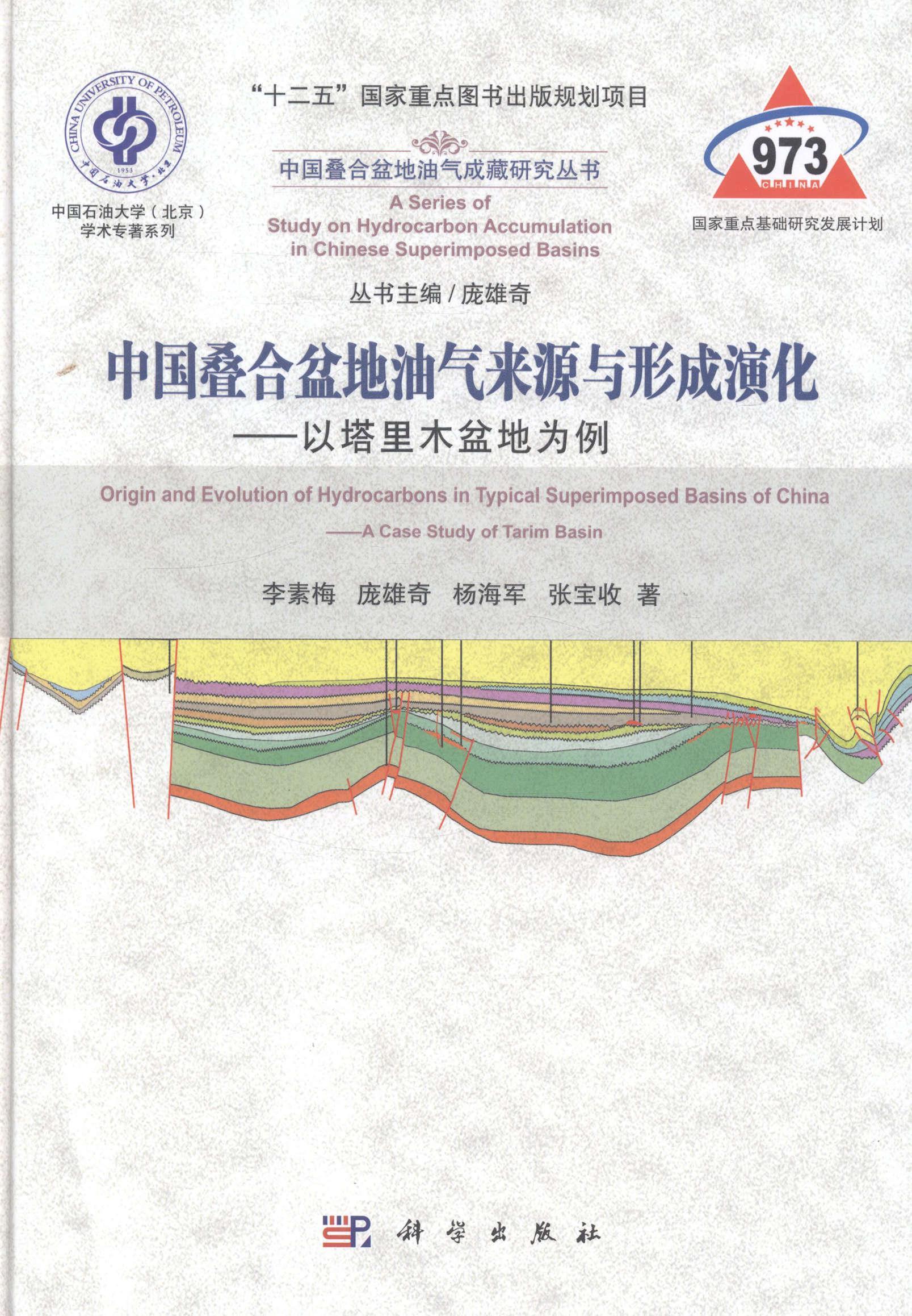 rt现货包邮 中国叠合盆地油气来源与形成演化-以塔里木盆地为例李素梅