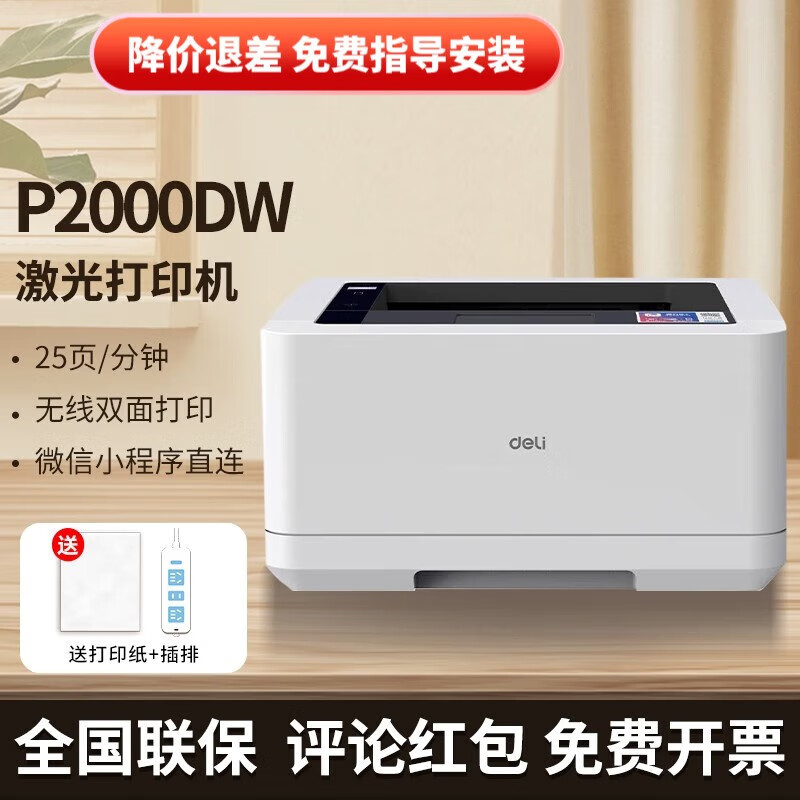 得力（deli） m2000dw m2020dw M2300ADW P2000dw 黑白激光打印机办公A4家用 p2000dw（无线单打印/自动双面）