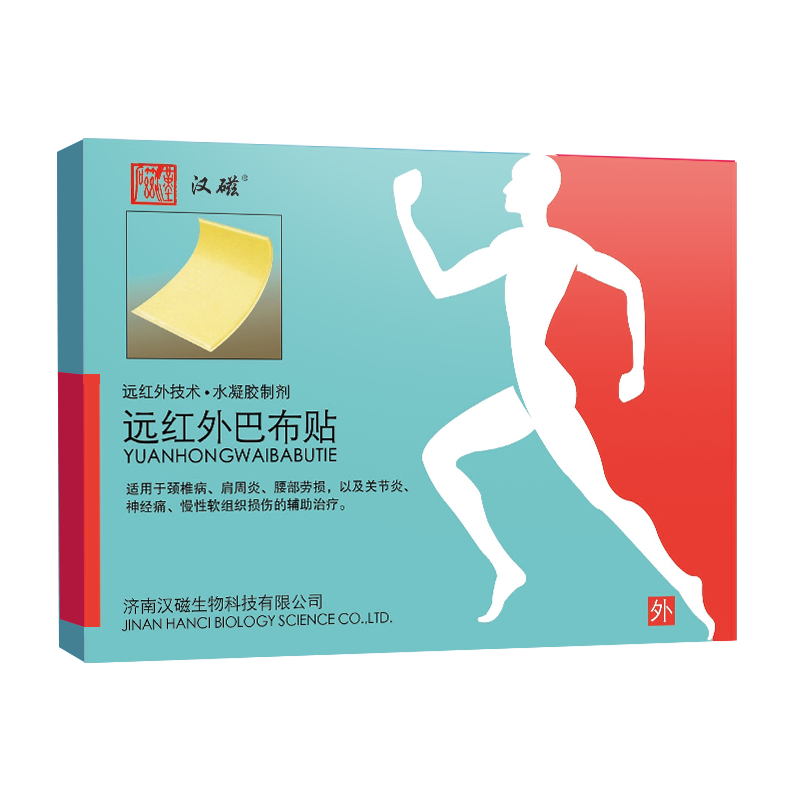 汉磁远红外巴布贴冷贴适用颈椎病肩周 炎腰部劳损以及关节 炎辅助治疗 【巴布贴】10盒赠2盒共48贴【4疗程】+随机2盒