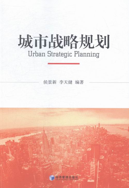 城市战略规划/经济/侯景新，李天健编著/经济管理出版社/9787509636275/书籍
