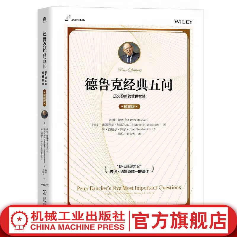 官网 德鲁克经典五问 珍藏版 历久弥新的