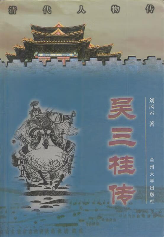 吴三桂传 刘凤云【正版】