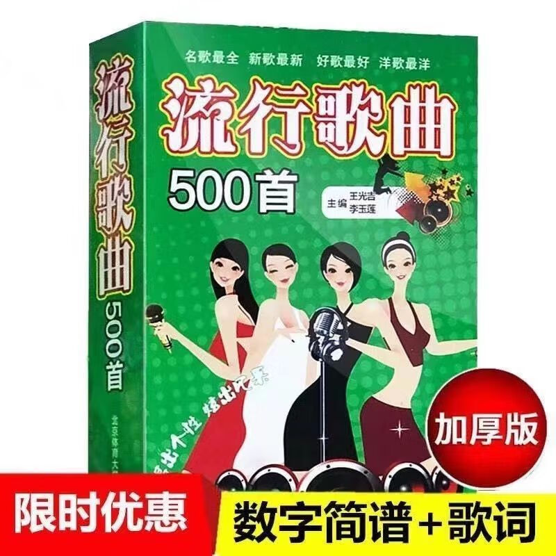 流行歌曲500首歌词歌谱歌曲书经典流行歌曲数字五线简谱音乐书 流行