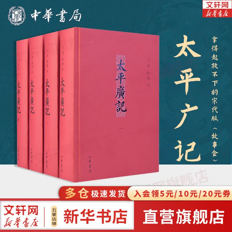 【4册精装】太平广记 中华书局 全4册 李昉 宋四大书之一 简体横排 文言文 新华书店旗舰店国学古籍正版书籍图书