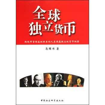 全球独立货币 马国书【正版】