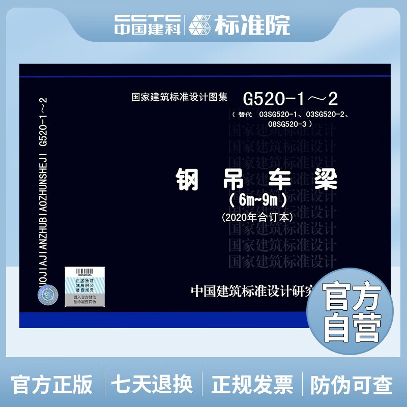 正版国标图集G520-1~2钢吊车梁（6m~9m）（2020年合订本）