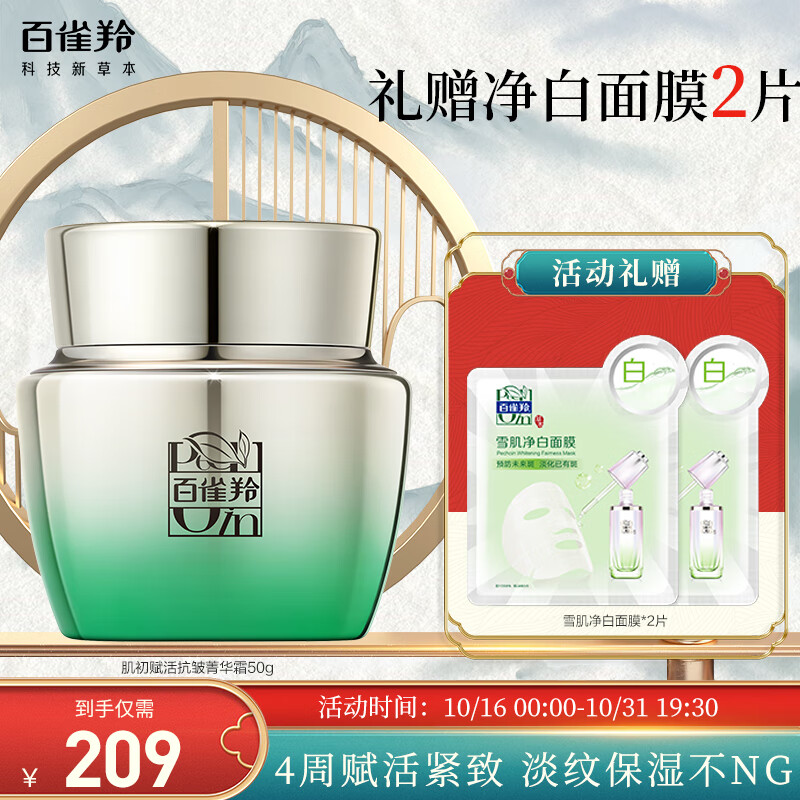 百雀羚肌初赋活菁华霜50g 护肤抗皱润颜提拉紧致保湿淡纹使用感如何?