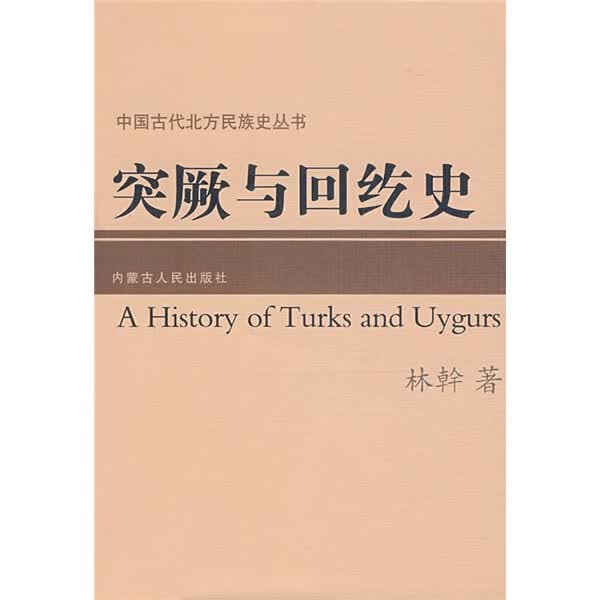 突厥与回纥史--中国古代北方民族史丛书