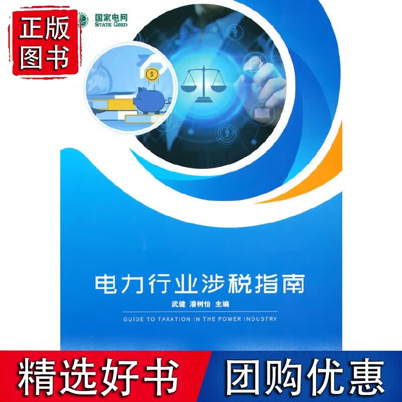 电力行业涉税指南