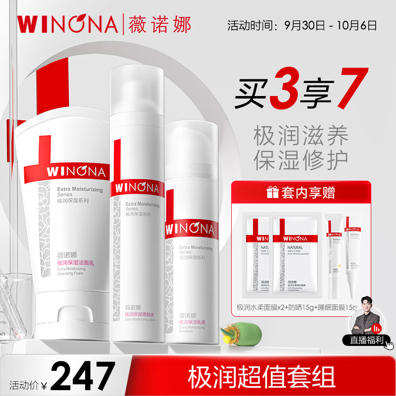 薇诺娜极润保湿三件洗面奶+爽肤水+乳液水乳护肤品套装化妆品高性价比高么？