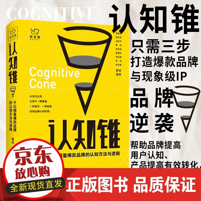 认知锥 黄伟 正版
