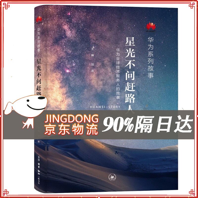 现货 正版新书 华为系列故事：星光不问赶路人 田涛 枪林弹雨中成长/厚积薄发/黄沙百战穿金甲/
