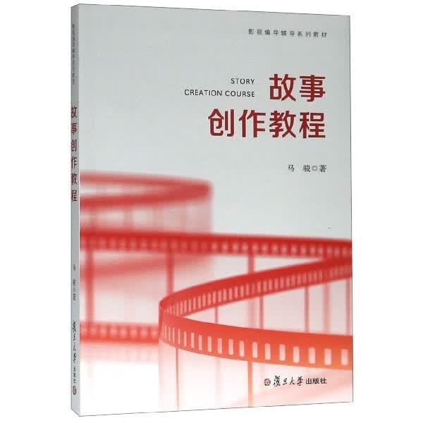 故事创作教程(影视编导辅导系列教材)