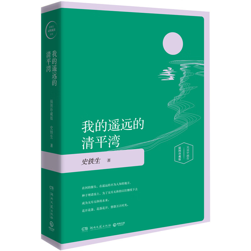 我的遥远的清平湾（精装插图珍藏版2020）