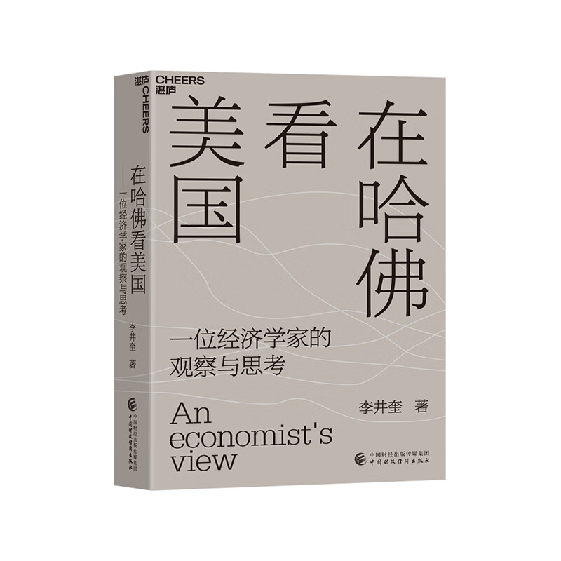 【湛庐旗舰店】在哈佛看美国（精装）经济学者李井奎深度思考力作 疫情和大选背景下美国暴露出的社会危机、