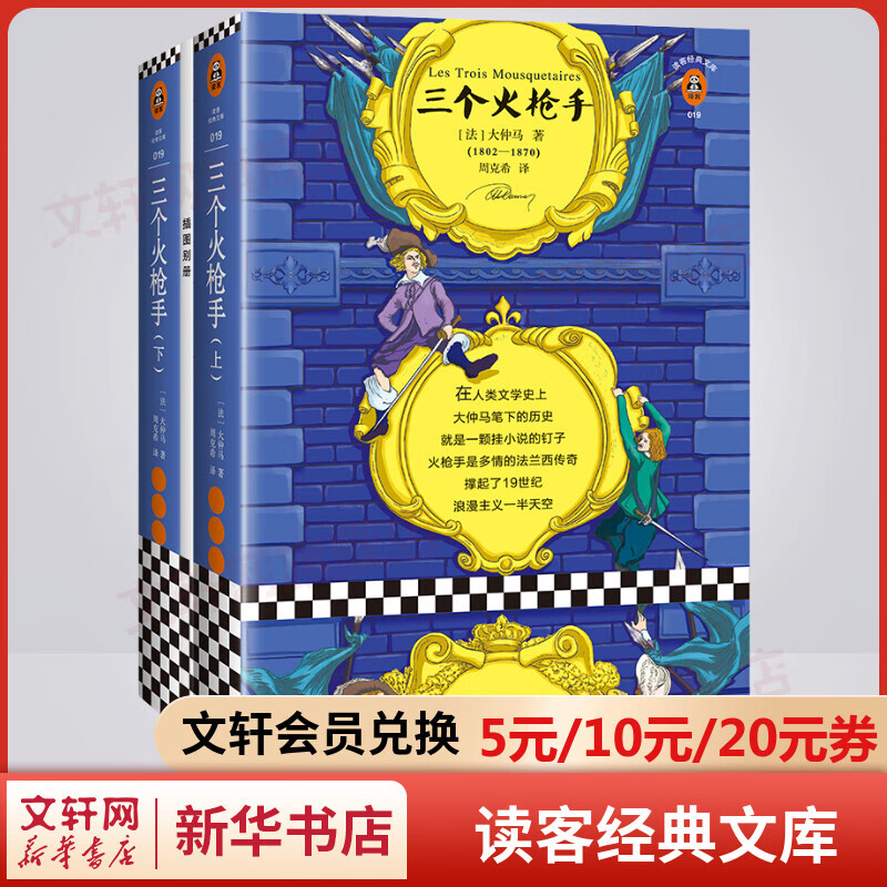 三个火枪手 全套2册 读客经典文库 法语