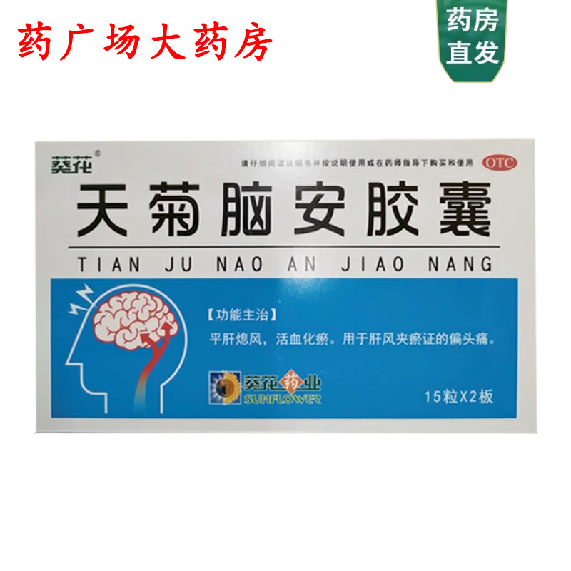 [葵花] 天菊脑安胶囊 0.4g*30粒/盒 1盒