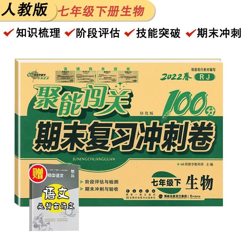 2022新版聚能闯关100分七年级下册期末冲刺卷生物人教版初一下册阶段练专项训练同步测试卷送初中