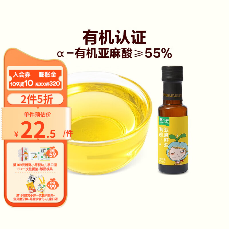 窝小芽有机亚麻籽油食用油低温冷榨植物调和热炒油 有机亚麻籽油100ml属于什么档次？