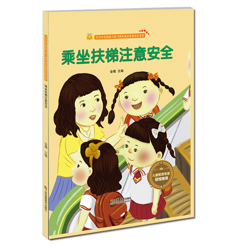 宝宝安全防范与好习惯养成启蒙教育绘本馆:乘坐扶梯注意安全(精装绘本