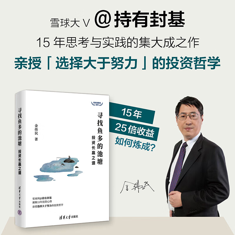 寻找鱼多的池塘 投资长赢之道 金伟民 持有封基聪明的定投投资滚雪球系列手把手教你如何定投指数基金书籍9787302620242