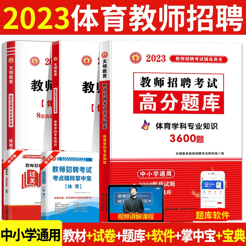 2023中小学体育教师招聘考试教材用书+历年真题试卷+高分题库3600题 体育学科专业知识