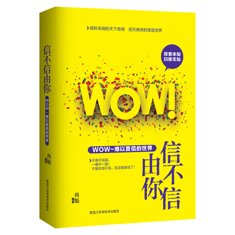 信不信由你 : WOW！难以置信的 科普读物 肖魁 编著 黑龙江科学技术出版社 9787538886